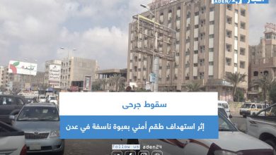 صورة سقوط جرحى إثر استهداف طقم أمني بعبوة ناسفة في عدن