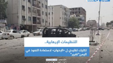 صورة التنظيمات الإرهابية.. تكتيك تقليدي ل «الإخوان» لاستعادة النفوذ في اليمن”تقرير”