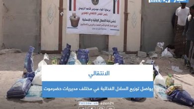 صورة الانتقالي يواصل توزيع السلال الغذائية في مختلف مديريات حضرموت