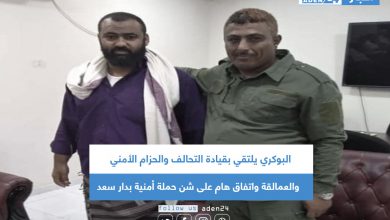 صورة البوكري يلتقي بقيادة التحالف والحزام والعمالقة واتفاق هام على شن حملة أمنية بدار سعد
