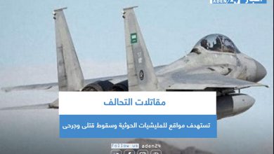صورة مقاتلات التحالف تستهدف مواقع للمليشيات الحوثية وسقوط قتلى وجرحى