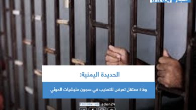 صورة الحديدة اليمنية: وفاة معتقل تعرض للتعذيب في سجون مليشيات الحوثي