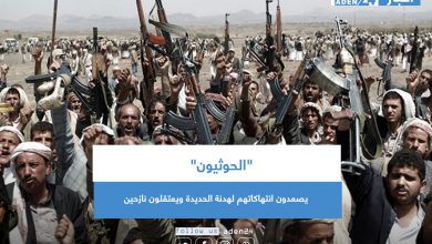 صورة “الحوثيون” يصعدون انتهاكاتهم لهدنة الحديدة ويعتقلون نازحين