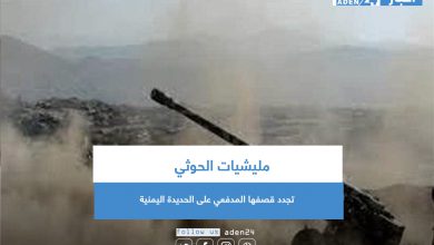 صورة مليشيات الحوثي تجدد قصفها المدفعي على الحديدة اليمنية