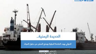 صورة الحديدة اليمنية .. الحوثي يهدد الملاحة الدولية ويمنع السفن من دخول الميناء
