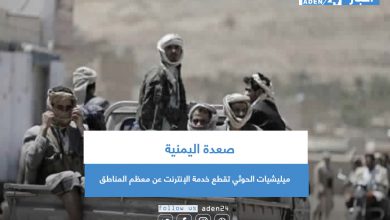 صورة صعدة اليمنية.. ميليشيات الحوثي تقطع خدمة الإنترنت عن معظم المناطق