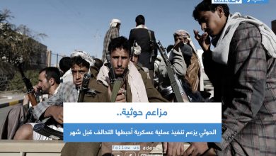 صورة الحوثي يزعم تنفيذ عملية عسكرية أحبطها التحالف قبل شهر