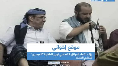 صورة موقع إخواني  يؤكد انتماء المرافق الشخصي لوزير الداخلية الميسري إلى تنظيم القاعدة الارهابي
