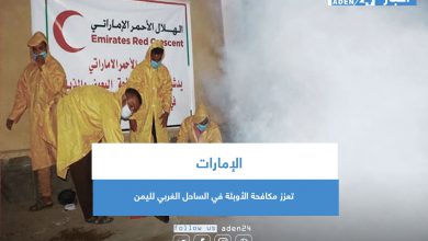 صورة الإمارات تعزز مكافحة الأوبئة في الساحل الغربي لليمن