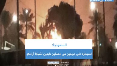صورة السعودية: السيطرة على حريقين في معملين تابعين لشركة أرامكو