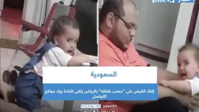 صورة إلقاء القبض على “معذب طفلته” بالرياض يلقى اشادة رواد مواقع التواصل