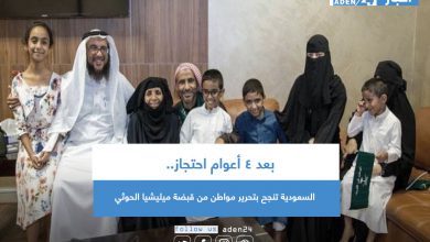صورة بعد 4 أعوام احتجاز.. السعودية تنجح بتحرير مواطن من قبضة ميليشيا الحوثي