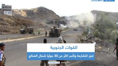 صورة القوات الجنوبية تعزز انتشارها وتأسر أكثر من 30 حوثيا شمال الضالع