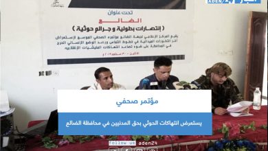 صورة مؤتمر صحفي يستعرض انتهاكات الحوثي بحق المدنيين في محافظة الضالع