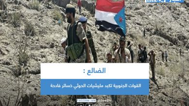 صورة الضالع: القوات الجنوبية تكبد مليشيات الحوثي خسائر فادحة