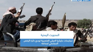 صورة المحويت اليمنية.. ممارسات مليشيا الحوثي العنصرية توسع دائرة الرفض المجتمعي لجماعته