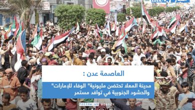 صورة العاصمة عدن : مدينة المعلا تحتضن مليونية” الوفاء للإمارات” والحشود الجنوبية في توافد مستمر