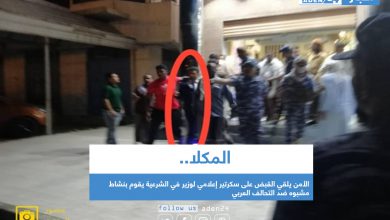 صورة المكلا .. الأمن يلقي القبض على سكرتير إعلامي لوزير في الشرعية يقوم بنشاط مشبوه ضد التحالف العربي