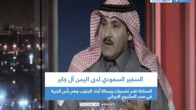 صورة السفير السعودي لدى اليمن آل جابر: المملكة تقدر تضحيات وبسالة أبناء الجنوب وهم رأس الحربة في صدر المشروع الايراني