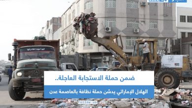 صورة ضمن حملة الاستجابة العاجلة.. الهلال الإماراتي يدشن حملة نظافة بالعاصمة عدن