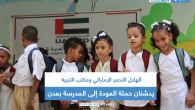صورة الهلال الأحمر الإماراتي ومكتب التربية يدشنان حملة العودة إلى المدرسة بعدن