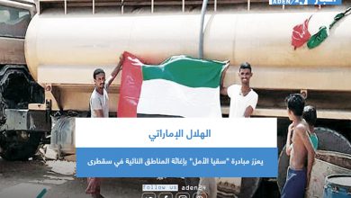 صورة الهلال الإماراتي يعزز مبادرة “سقيا الأمل” بإغاثة المناطق النائية في سقطرى