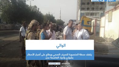 صورة الوالي يتفقد محطة المنصورة للصرف الصحي ويطلع على أضرار الأمطار بشوارع وأحياء العاصمة عدن