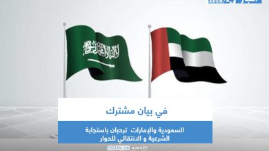 صورة في بيان مشترك السعودية والإمارات  ترحبان باستجابة الشرعية و الانتقالي للحوار