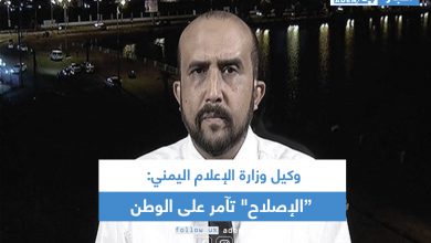 صورة وكيل وزارة الإعلام اليمني: “الإصلاح” تآمر على الوطن