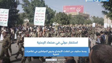 صورة استنفار حوثي في صنعاء اليمنية وسط مخاوف من انفلات الأوضاع وخروج المواطنين في تظاهرات شعبية