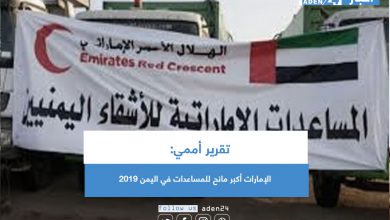 صورة تقرير أممي: الإمارات أكبر مانح للمساعدات في اليمن 2019