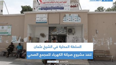 صورة السلطة المحلية في الشيخ عثمان تنفذ مشروع صيانة الكهرباء للمجمع الصحي