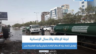 صورة لجنة الإغاثة والأعمال الإنسانية تواصل شفط مياه الامطار الراكدة بشوارع وأحياء العاصمة عدن