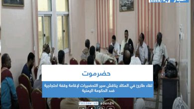 صورة لقاء طارئ في المكلا يناقش سير التحضيرات لإقامة وقفة احتجاجية ضد الحكومة اليمنية