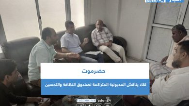 صورة لقاء يناقش المديونية المتراكمة لصندوق النظافة والتحسين بساحل حضرموت