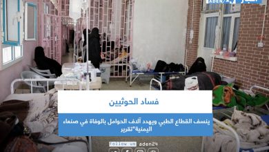 صورة فساد الحوثيين ينسف القطاع الطبي ويهدد آلاف الحوامل بالوفاة في صنعاء اليمنية”تقرير”