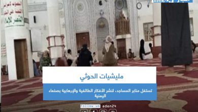 صورة مليشيات الحوثي تستغل منابر المساجد، لنشر الأفكار الطائفية والإرهابية بصنعاء اليمنية