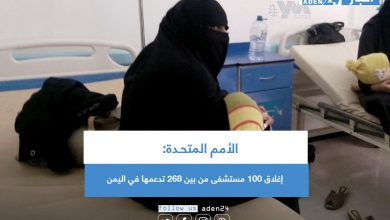 صورة  الأمم المتحـدة: إغلاق 100 مستشفى من بين 268 تدعمها في اليمن