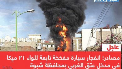 صورة مصادر: انفجار سيارة مفخخة تابعة للواء 21 ميكا  في مدخل عتق الغربي بمحافظة شبوة