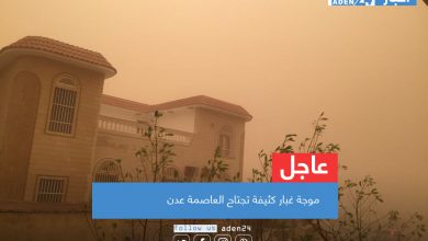 صورة موجة غبار كثيفة تجتاح العاصمة عدن