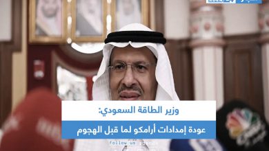 صورة وزير الطاقة السعودي: عودة إمدادات أرامكو لما قبل الهجوم