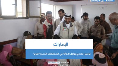 صورة الإمارات تواصل تقديم قوافل الإغاثة في المحافظات المحررة”تقرير”