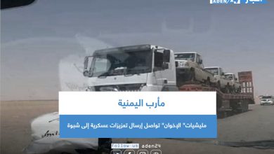 صورة مأرب اليمنية.. مليشيات” الإخوان” تواصل إرسال تعزيزات عسكرية إلى شبوة