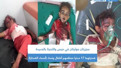 صورة مجزرتان حوثيتان في حيس والتحيتا بالحديدة ضحيتهما 17 مدنيا معظمهم أطفال ونساء (أسماء الضحايا)