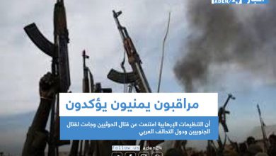 صورة مراقبون يمنيون يؤكدون أن التنظيمات الإرهابية امتنعت عن قتال الحوثيين وجاءت لقتال الجنوبيبن ودول التحالف العربي