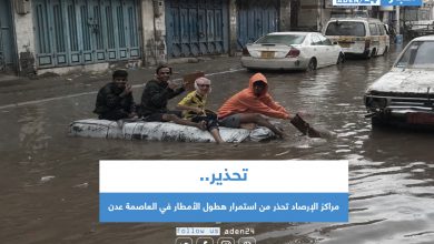 صورة مراكز الإرصاد تحذر من استمرار هطول الأمطار في العاصمة عدن