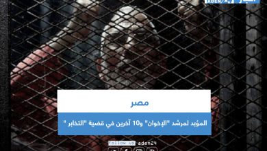صورة مصر: المؤبد لمرشد “الإخوان” و10 آخرين في قضية “التخابر “