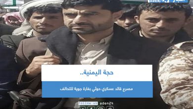 صورة حجة اليمنية.. مصرع قائد عسكري حوثي بغارة جوية للتحالف