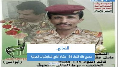 صورة الضالع .. مصرع قائد اللواء 135 مشاه التابع للمليشيات الحوثية في مواجهات الأربعاء الماضي بجبهة حجر