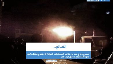 صورة الضالع.. مصرع وجرح عدد من عناصر الميلشيات الحوثية إثر هجوم فاشل باتجاه جبهة المشاريح شمال غرب حجر